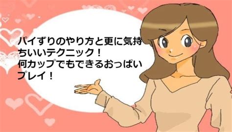 パイズリのやり方をイラストで解説！指名率UPのテクニックを大公開｜ココミル