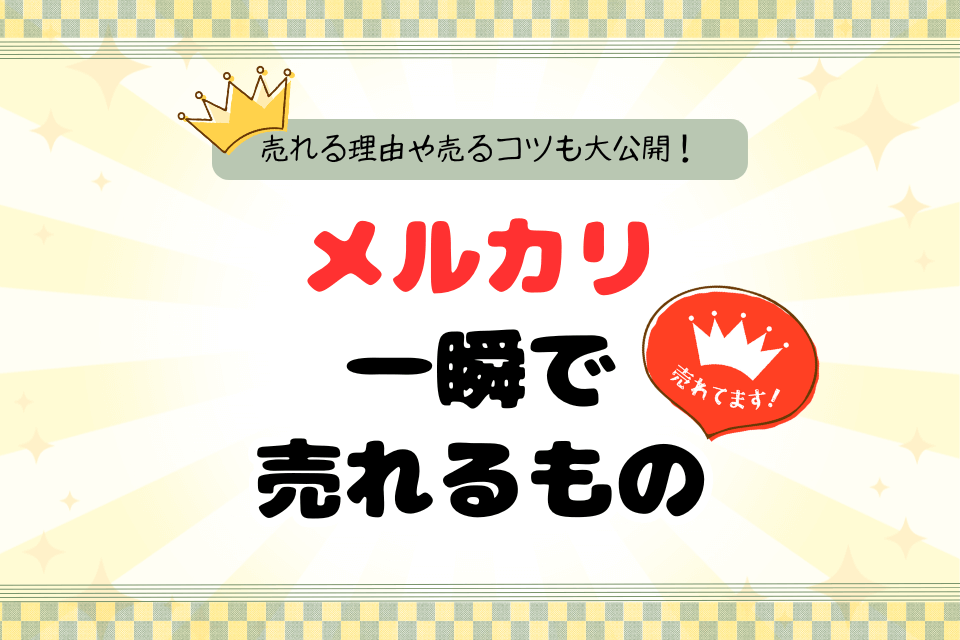 メルカリで売れる！商品写真の撮り方とコツを解説ふぉとるプラス出張撮影・写真撮影の総合Webメディア