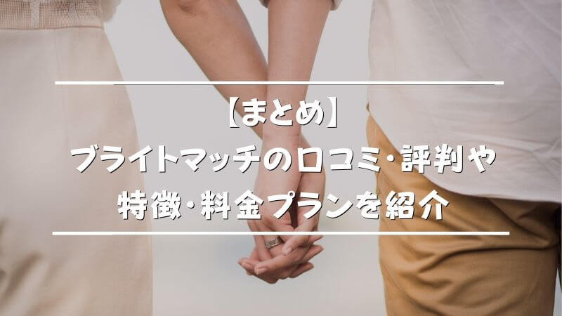 高学歴と出会えるブライトマッチの評判は？審査・料金・口コミ・特典を徹底解説格安で買う＆口コミ評判の調査ガイド