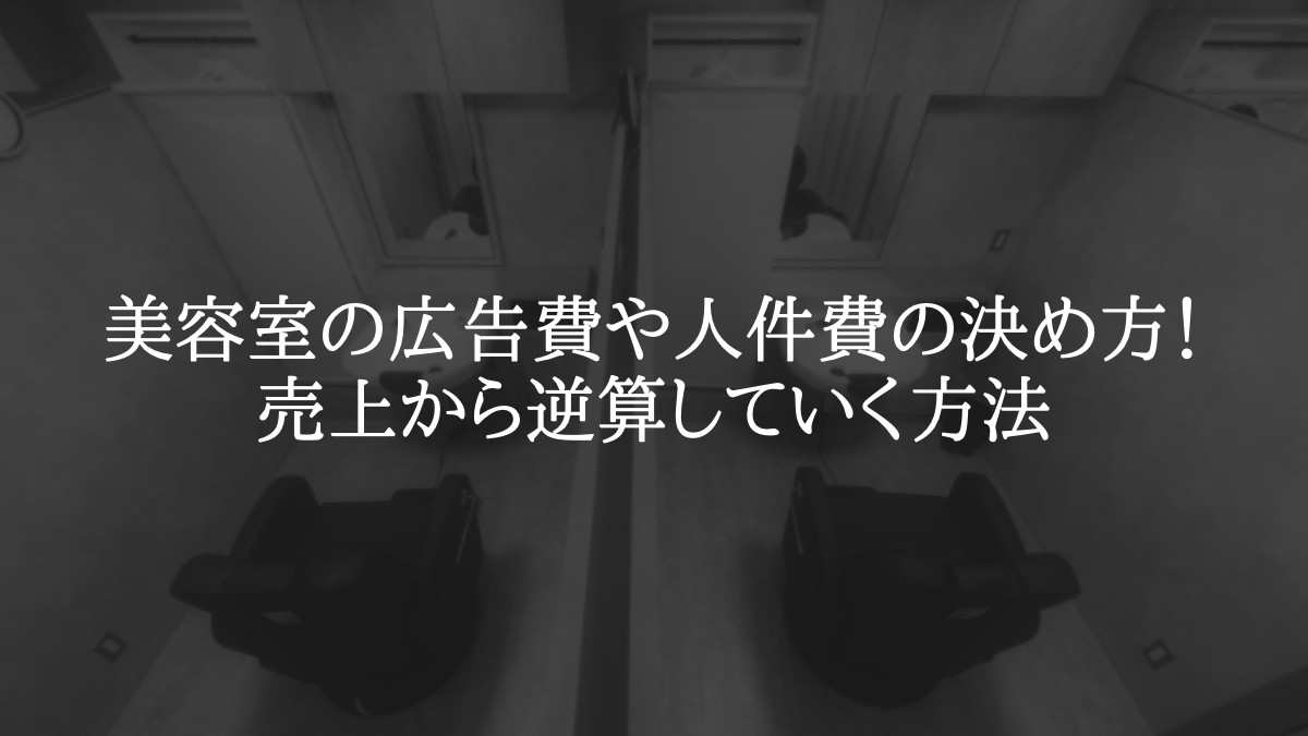 無料あり 美容室に効果的な5つの広告手法広告費の平均相場〜ポイントまで解説OTOMOmagazine