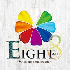 EIGHT（エイト） ～8つのお約束と無限の可能性～ - 広島市内/ソープ｜駅ちか！人気ランキング