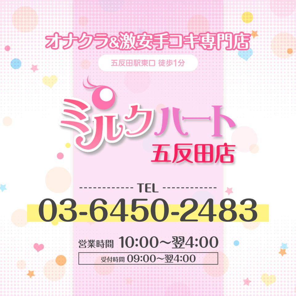 五反田風俗】五反田で手コキ専門の風俗なら激安オナクラ【かりんと五反田】