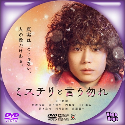 ミステリと言う勿れ こんなに快感がある映画も珍しい！整を見るだけで面白い