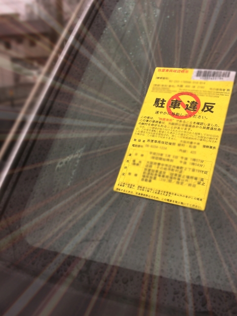 駐禁ステッカー貼られても出頭しないほうがお得ってホント!?→出頭しなければ違反点数ナシ！ 取り締まりQ＆Aclicccar.com