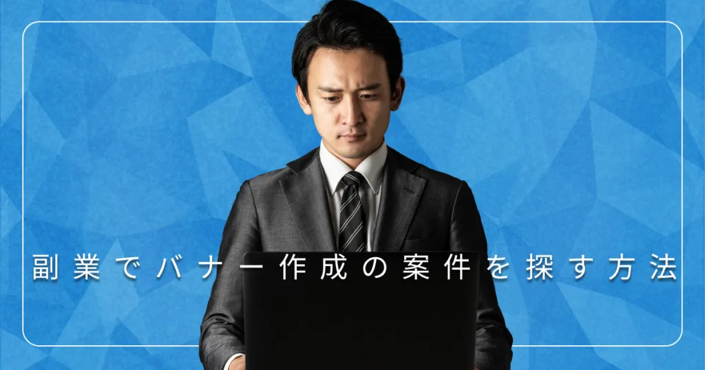 完全ガイド バナー作成の副業の始め方！相場や必要なスキル・仕事の取り方まで伝授 月5万円も可迫佑樹オフィシャルブログ