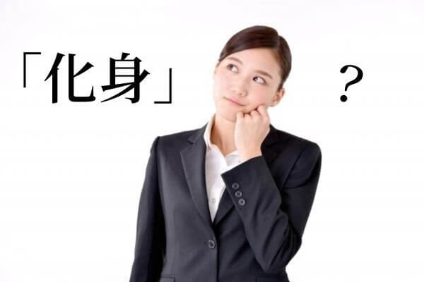 権化」とはどんな存在？ 「かわいいの権化」の使い方や類語を解説Domani