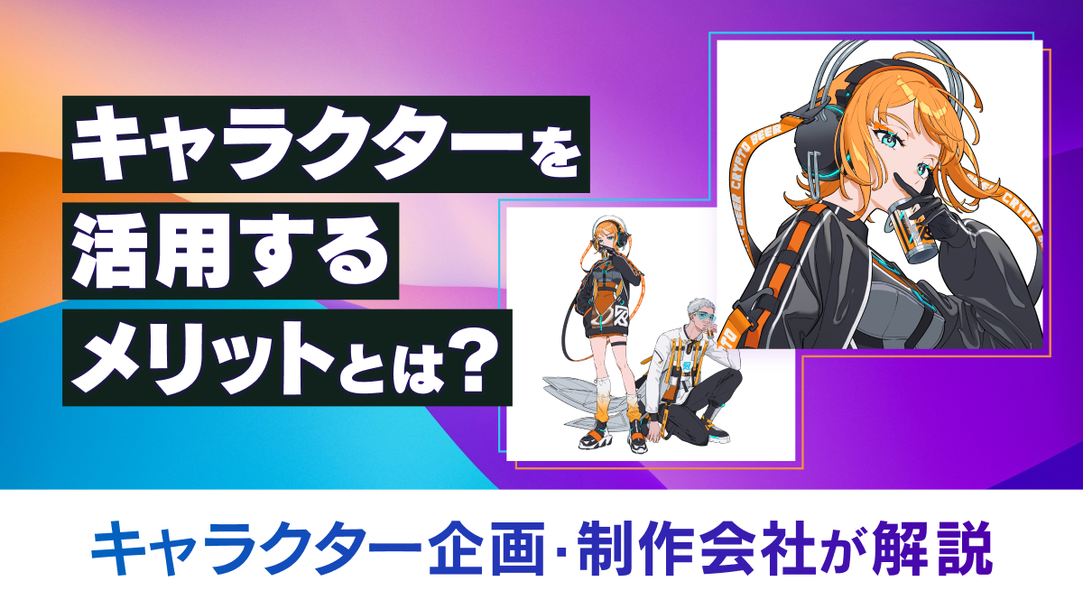 企業のブランディングを担うキャラクター制作の事例東京・京都のデザイン会社JPC