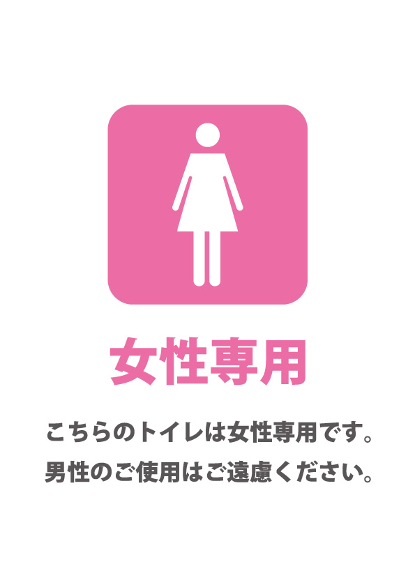 専用です！ 女性専用トイレを表すピンク色の貼り紙テンプレート無料・商用可能