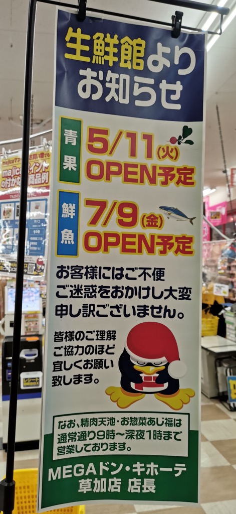 北上尾PAPAのドンキが7月に一時閉店へ！パワーアップしてリニューアルオープンするみたいさいたまっぷる