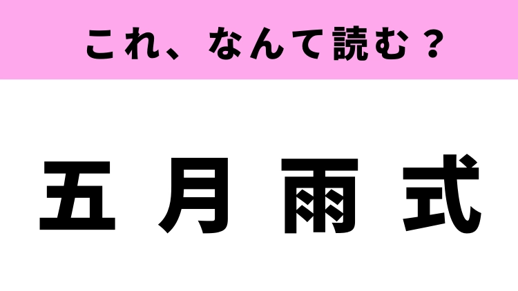五月雨式に申し訳ございません。 - YouTube