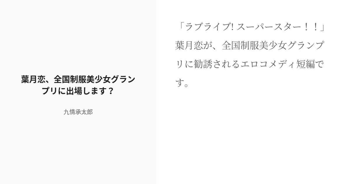 葉月恋]のエロ同人誌・エロ漫画一覧 - 10冊