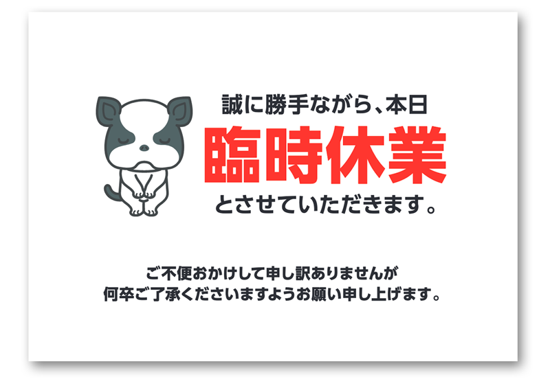 臨時休業の貼り紙の味わい深さowariyoshiaki.com