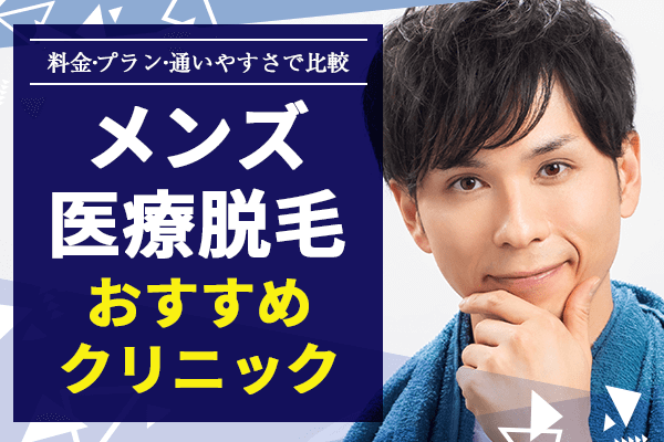 メンズ脱毛！三宮・元町・神戸・兵庫・灘・東灘で人気のエステ,脱毛,痩身サロン｜ホットペッパービューティー