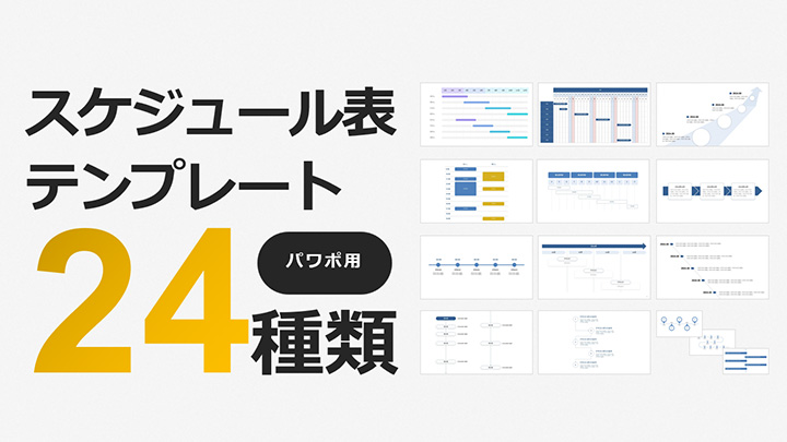 マイルストーンテンプレート！使える12選！ 2023年版