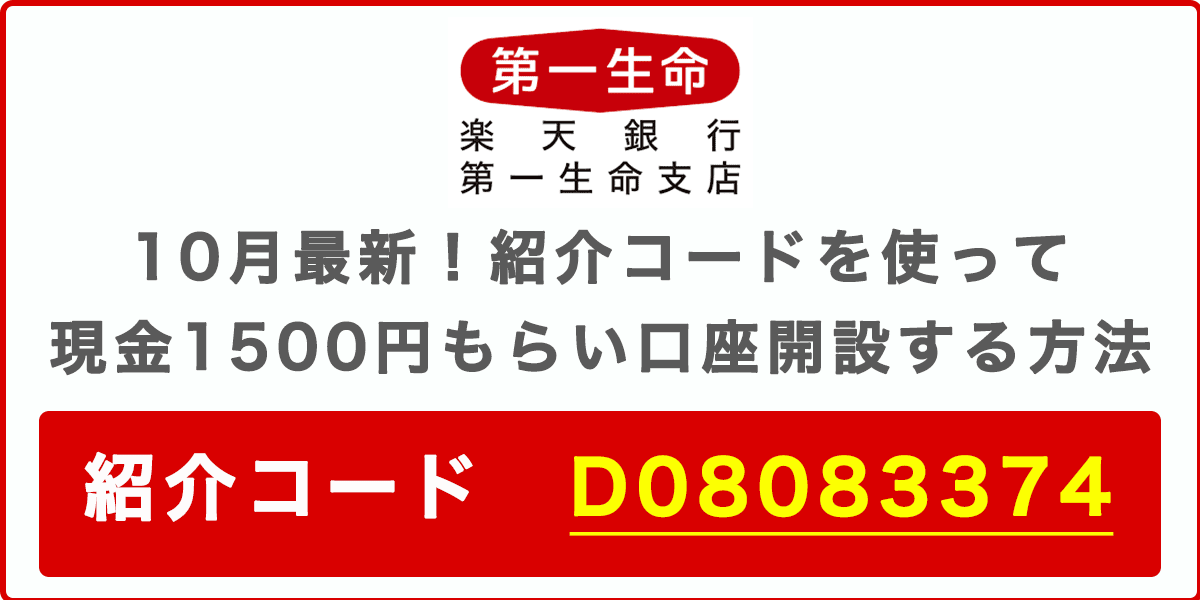 10月最新 楽天銀行を紹介コードでお得に始める方法！口座開設で1,500ポイント