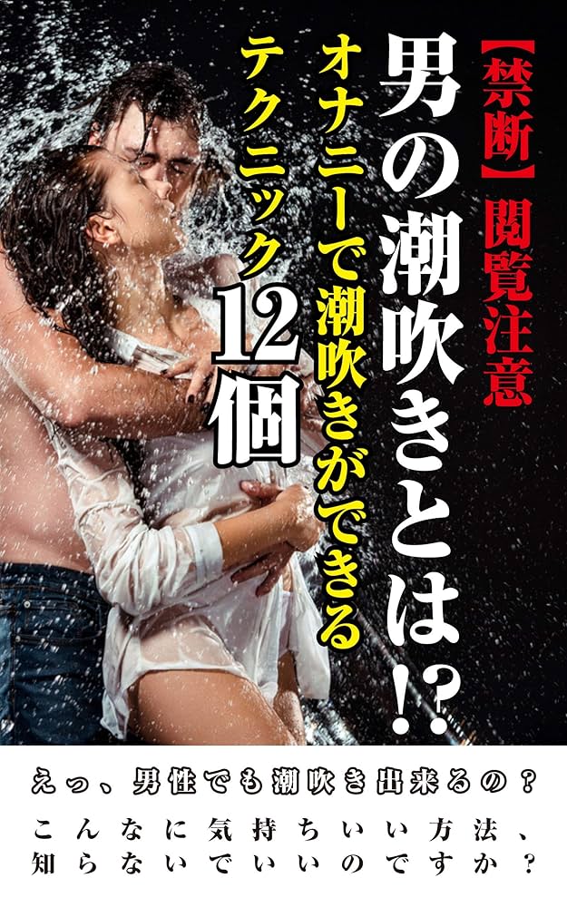 成功事例から学ぶ】男の潮吹きのやり方やコツとは？体験談をもとに解説｜駅ちか！風俗雑記帳