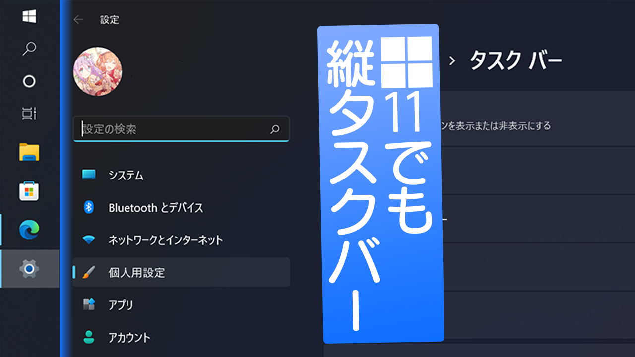 Windows11 タスクバーを縦向きに変更する方法 2024年8月Tipstour - チップスツア