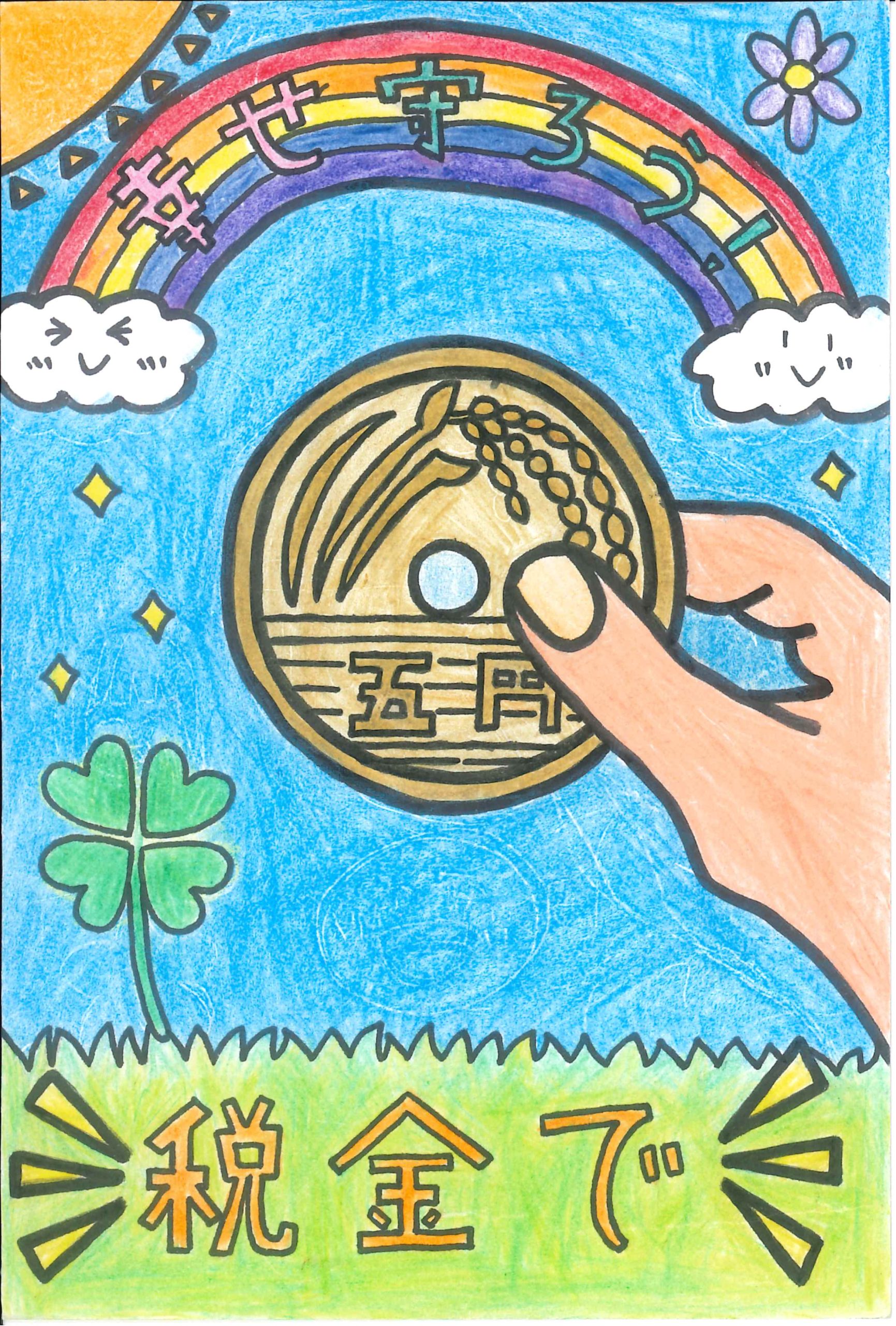 税に関する絵はがきコンクール一般社団法人 大垣法人会