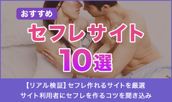 セックスフレンド募集掲示板は危険！その理由とセフレの作り方を解説 - 週刊現実