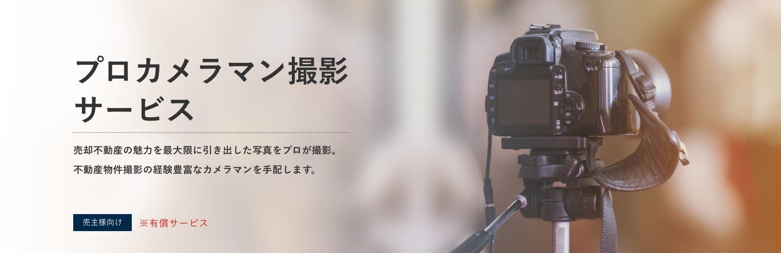 プロカメラマンによる高品質な物件写真撮影をリーズナブル＆スムーズに手配できる不動産業界向けソリューション『フォトプロ』サービス提供開始！株式会社アクトキューブのプレスリリース