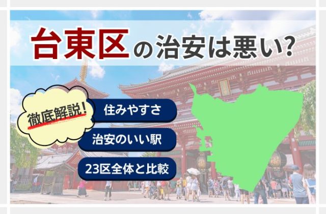 上野の治安は良い？悪い？データをもとに上野駅周辺の治安について解説！Homeee MAGAZINE