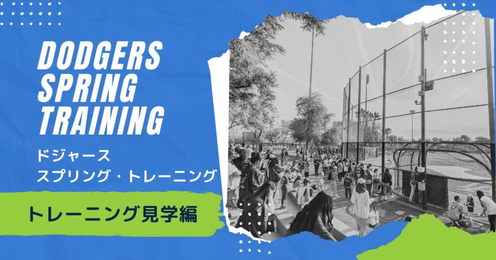 体験記 手荷物に注意？アリゾナのキャメルバックランチでドジャース練習試合観戦！ソチコチ