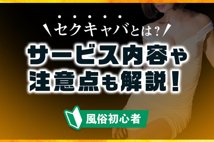 東京都で人気・おすすめのセクキャバをご紹介！