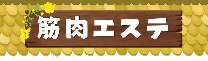 ほぐし処 極楽湯 多摩センター店のエステ・エステティシャン(業務委託/東京都)求人・転職・募集情報【ジョブノート】