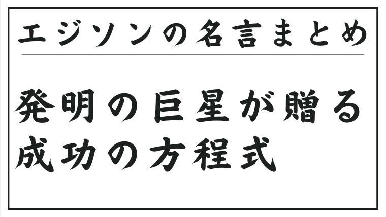 トーマス・エジソンの名言「わたしは、決して失望などしない、どんな失敗も、新たな一歩となるからだ」手書き書道色紙額 受注後の毛筆直筆 Y5271-直筆書道の名言色紙ショップ『千言堂』minne byGMOペパボ 国内最大級のハンドメイド・手作り通販サイト