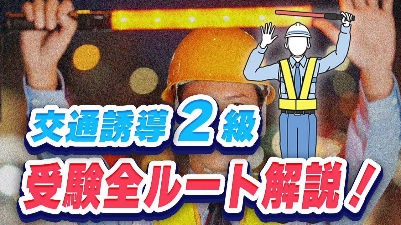 交通誘導員の資格とはどんなもの？取得方法や難易度について徹底解説！ - 働き方を選ぶ - ミドルシニアマガジンマイナビミドルシニア