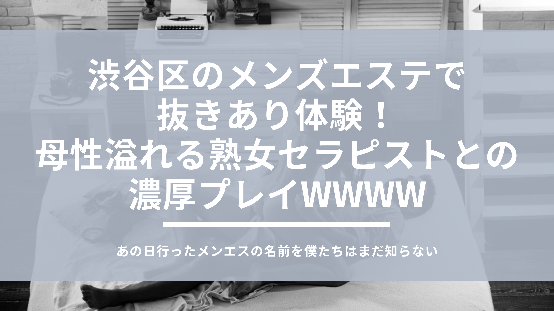 東京都・渋谷区のメンズエステをプレイ別に7店を厳選！ディープリンパや抜きありなど実体験・裏情報を紹介！ | purozoku[ぷろぞく]