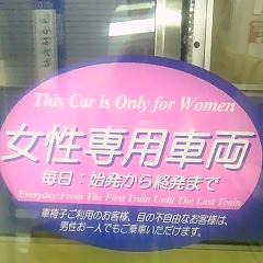 女性専用車両鉄道用語事典日本民営鉄道協会