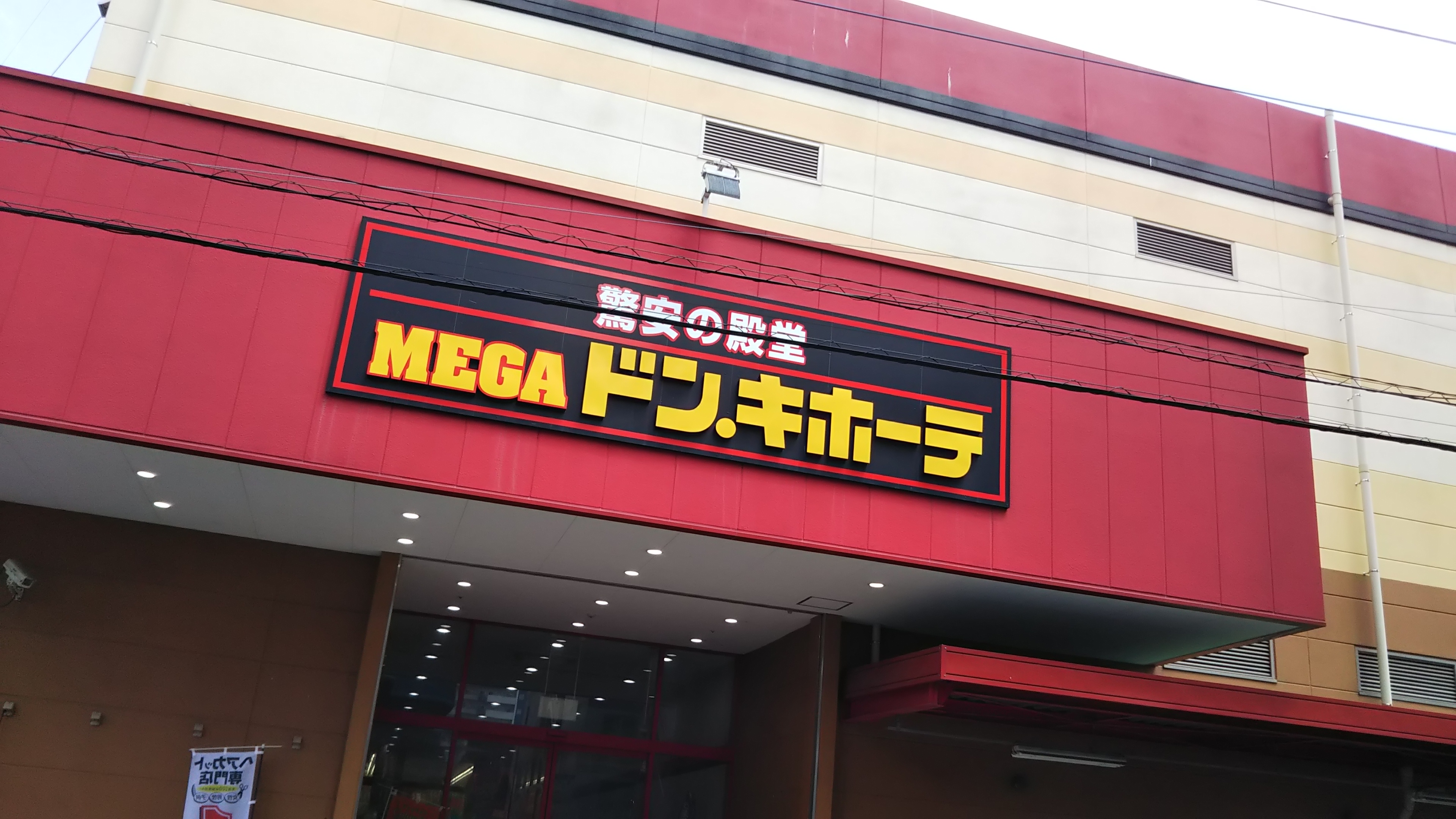草加市 気になる「MEGAドン・キホーテ草加店」の青果、鮮魚のオープン日。続報が入ってきました！！！号外NET 草加市