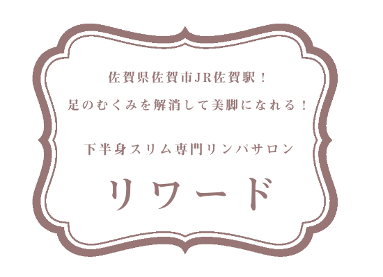 リラクゼーション癒しサロン 爽｜佐賀市でリンパマッサージの求人募集