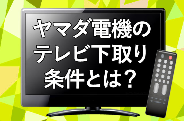 液晶テレビはどう処分する？無料で処分する方法やNGな処分方法をご紹介！ - 不用品回収いちばんのブログ