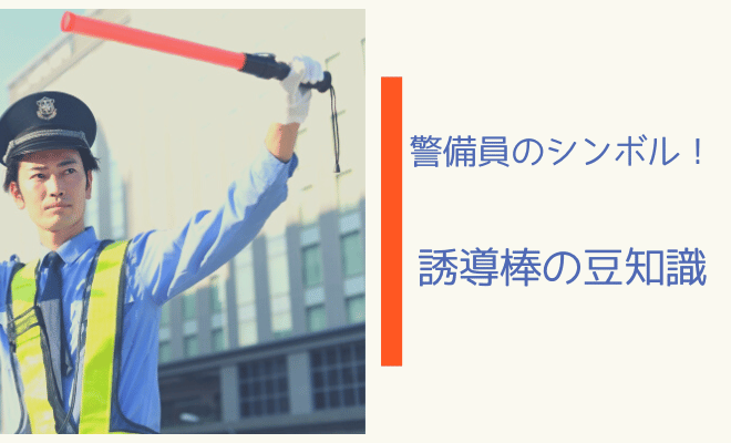 基本動作を覚えて交通安全に貢献！旗を用いた交通誘導警備の合図
