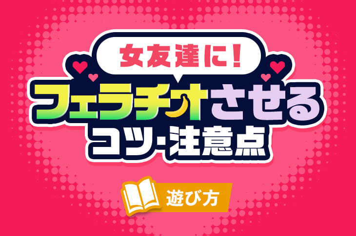 女友達にフェラをして欲しい！お願いするコツや注意点、体験談も紹介！｜風じゃマガジン