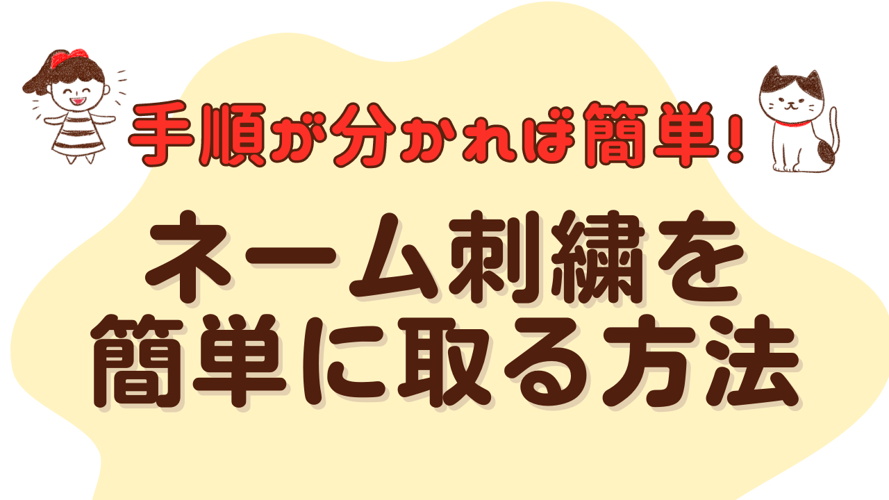 織りネームのアイロン接着方法