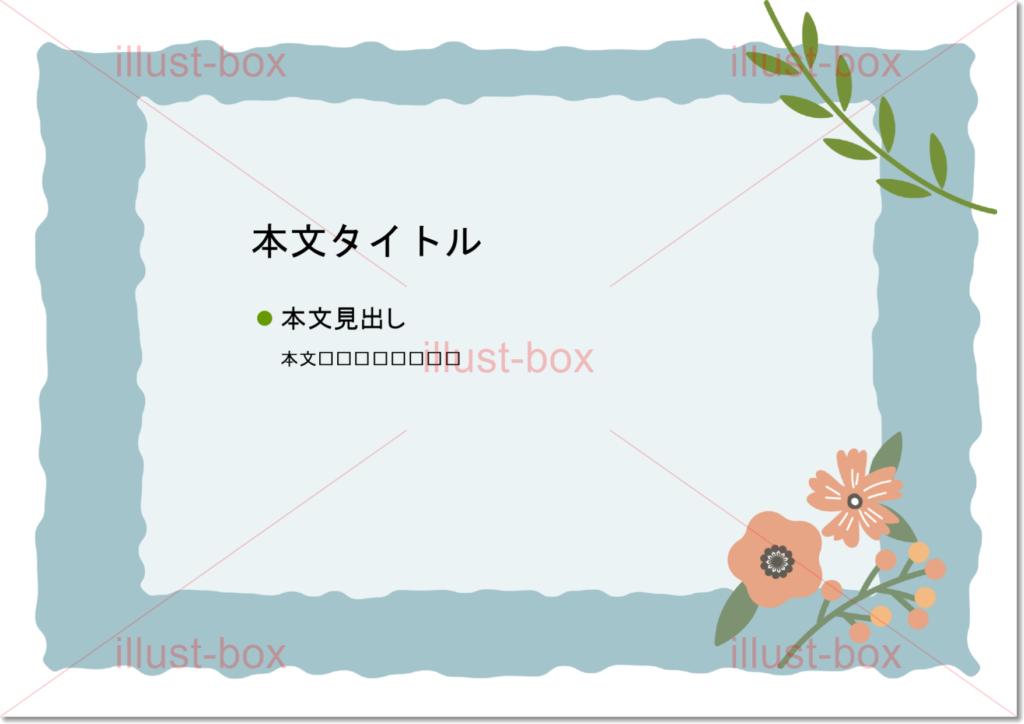 内容がシンプルに作成できるおしゃれなフレームのパワーポイント・かわいい花のイラスト、背景 イラストボックス「プレミアム」テンプレート