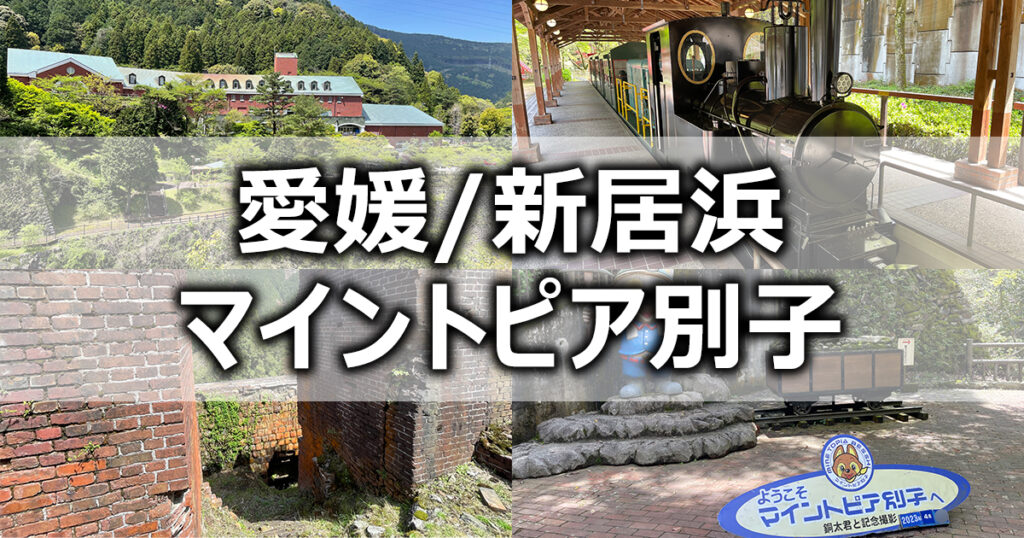 マイントピア別子 ＠新居浜 観光 遊んで・食べて・癒せる人気観光施設海賊つうしん