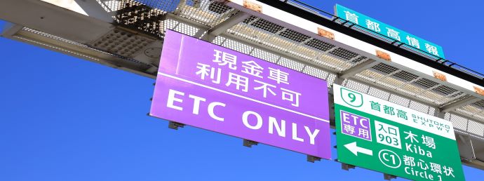 最低料金300円で楽しむ！ 首都高ドライブお奨めコース3選