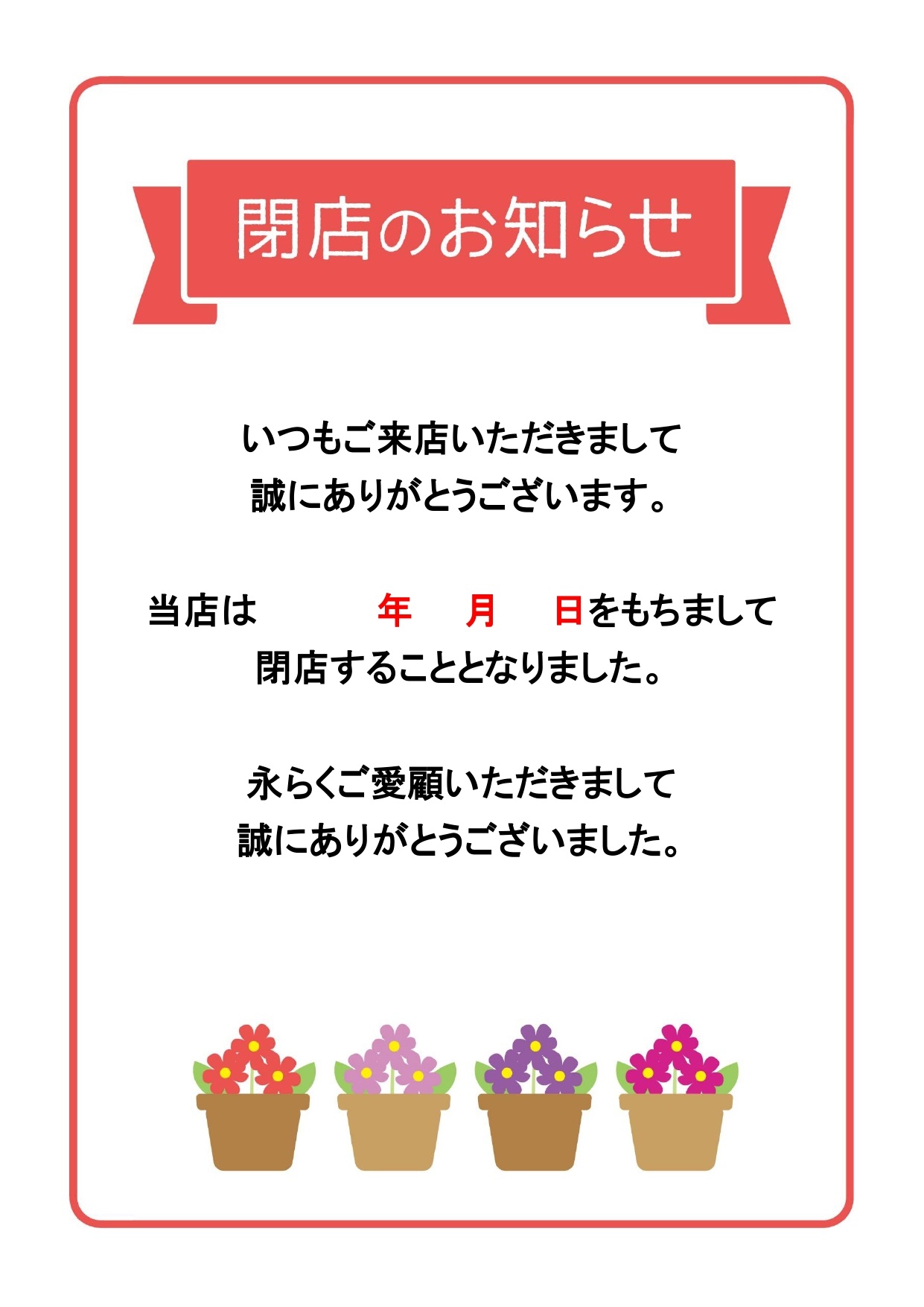 閉店の挨拶状 あいさつ状・挨拶文書き方・例文・文例 雛形 ひな形テンプレート01 チェーン店の閉店・自営業の廃業のお知らせ・案内文ハガキ横書きワードWord-文書 テンプレートの無料ダウンロード