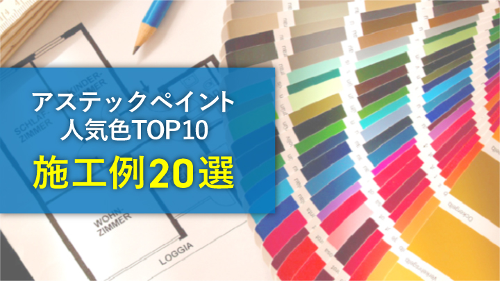外壁塗装の種類で1番人気がある塗料はどれ？- 外壁塗装駆け込み寺
