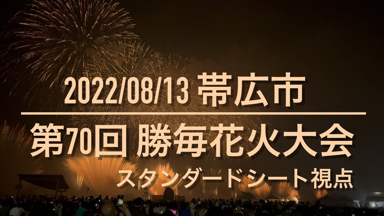 北海道 勝毎花火大会協力金付き ご当地おうち縁日ちょびっとセット - おうち縁日