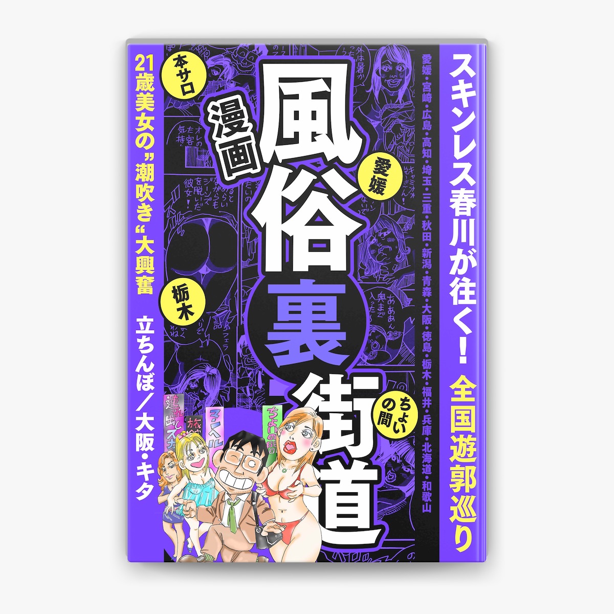 スキンレス春川の「【漫画】風俗裏街道。スキンレス春川が往く!全国遊郭巡り □21歳美女の“潮吹き”大興奮□立ちんぼ/大阪・キタ」をApple  Booksで