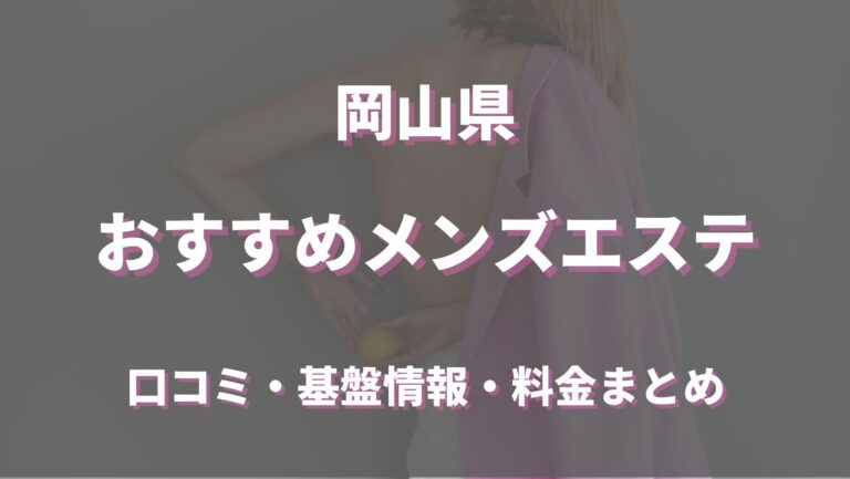 岡山の抜きアリメンエス店はある？おすすめ健全店をリサーチしました - 出会い系リバイバル