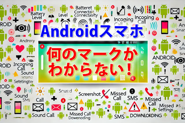 ステータスバーに表示されるアイコン