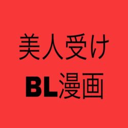 性悪上司が無能部下に性的に堕とされる本 - 海苔巻がむひこ