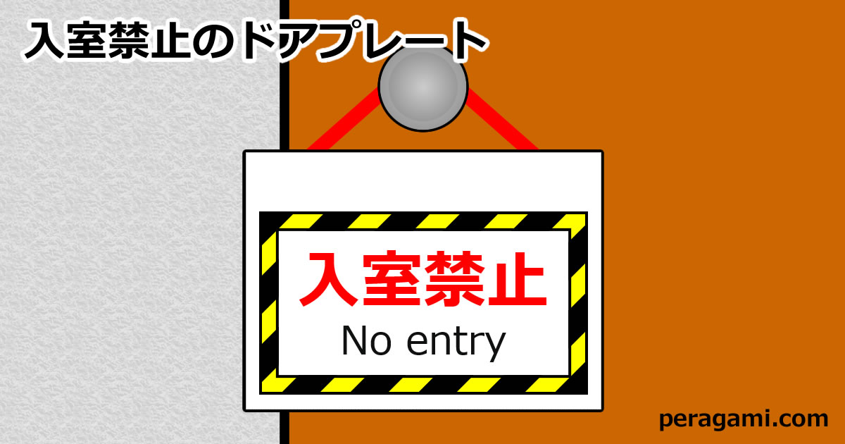 入室禁止 NO YES 1001ドアサイン ドアノブプレートDoor Sign Shopドアサインショップ