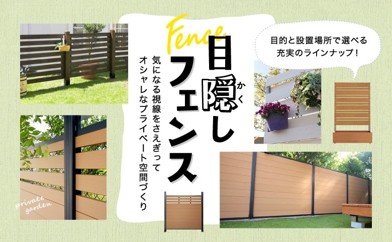 外構フェンスは安くておしゃれに！素材の選び方についてウッドデッキの全国販売アートウッド
